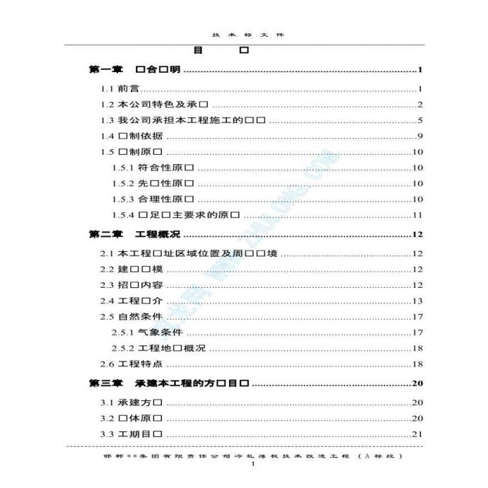 邯郸某公司冷轧薄板技术改造工程施工组织设计_图1