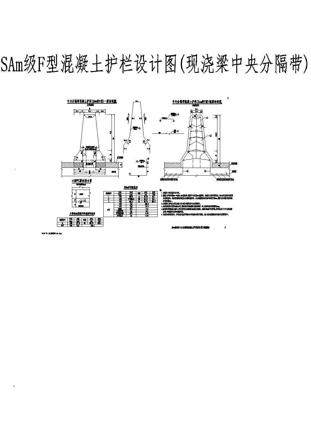 SAm级F型混凝土护栏设计图(现浇梁中央分隔带)