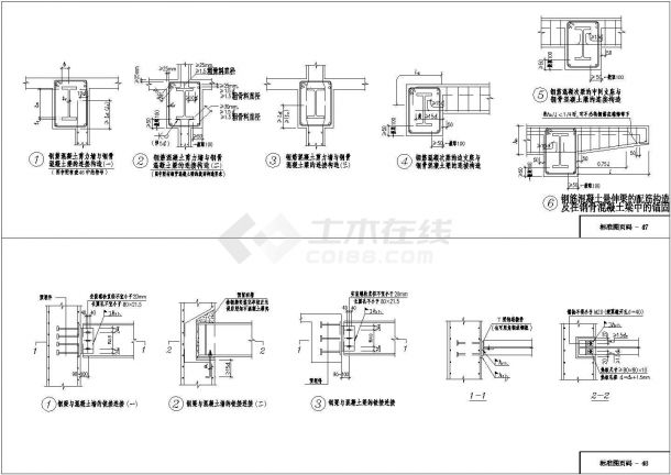 典型_钢梁与混凝土连接节点构造设计cad施工详图（甲级院设计，种类齐全）-图一