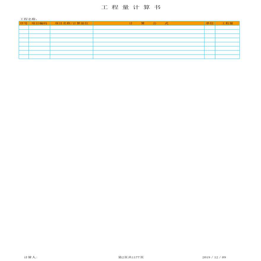 工程量计算表（含上海定额）-图二