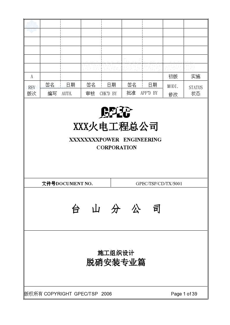 电厂脱硝工程施组设计