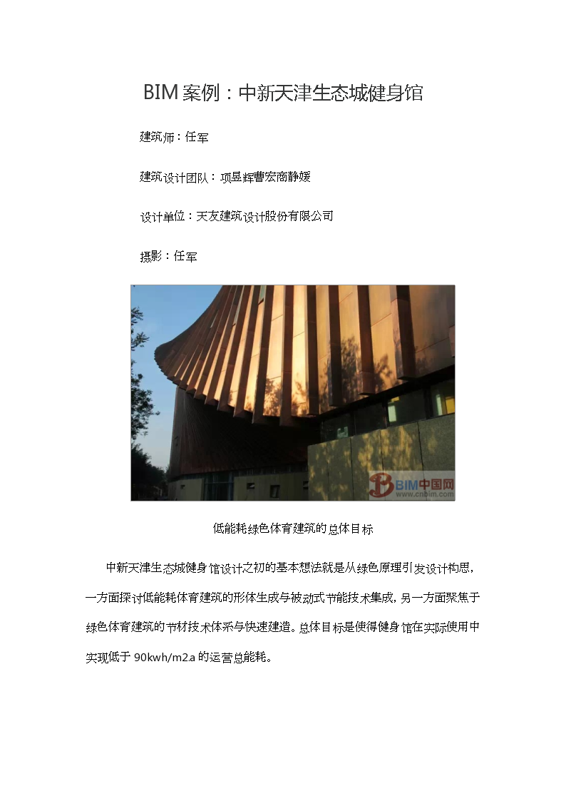 BIM案例：中新天津生态城健身馆