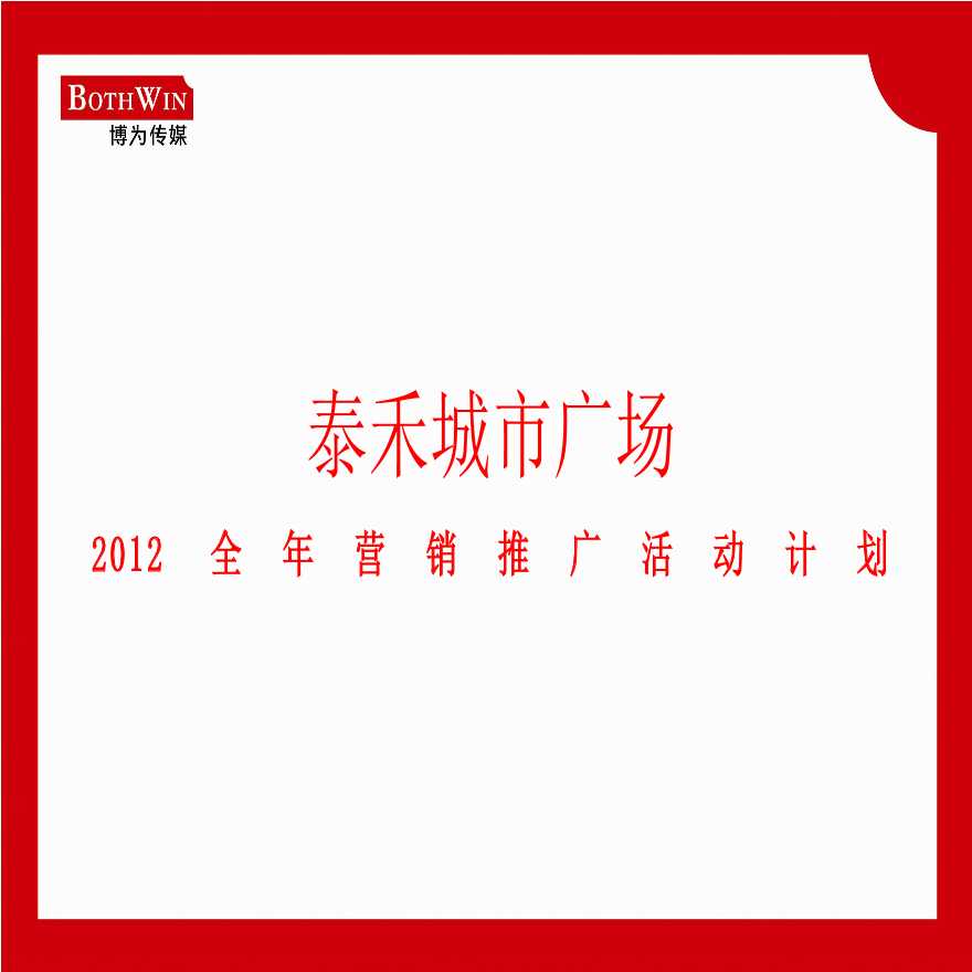 泰禾城市广场2012全年营销推广活动计划-图一