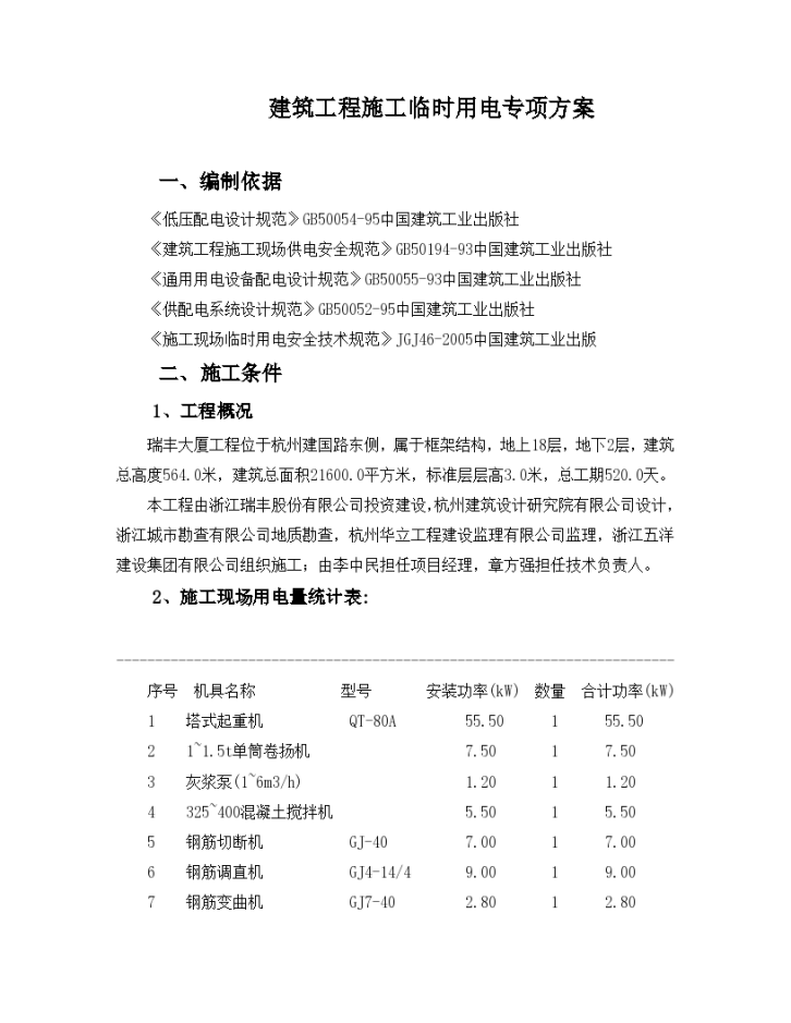 建筑施工临时用电专项施工方案-图一