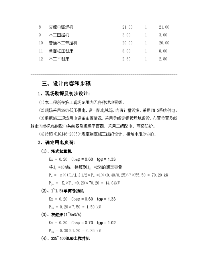 建筑施工临时用电专项施工方案-图二