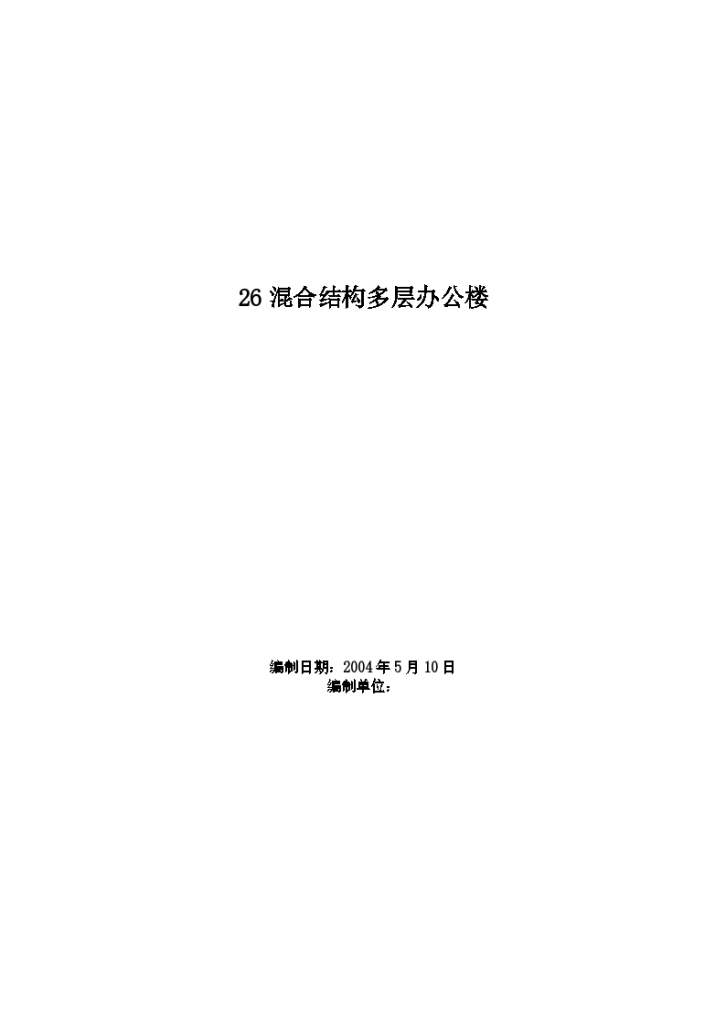 混合结构多层机关办公楼施工组织设计-图一