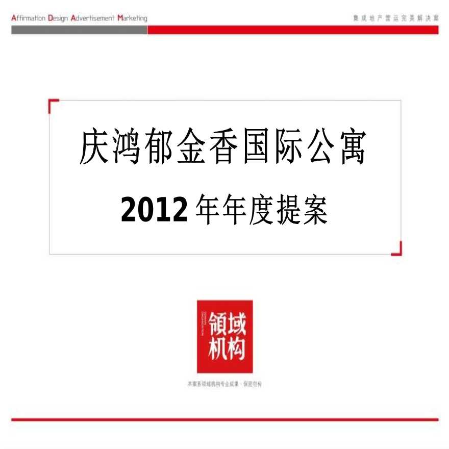 领域机构2012年重庆庆鸿郁金香国际公寓年度提案-图二