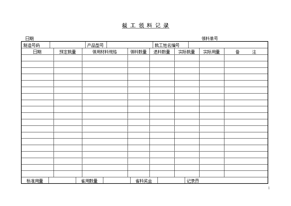 裁工领料记录表格资料