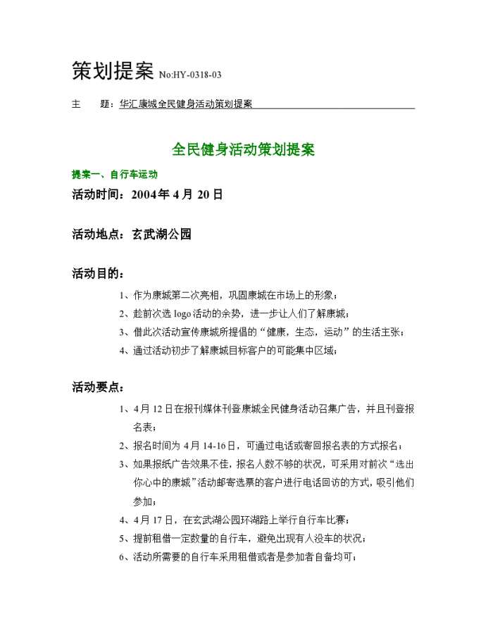 南京某楼盘全民健身活动策划提案_图1