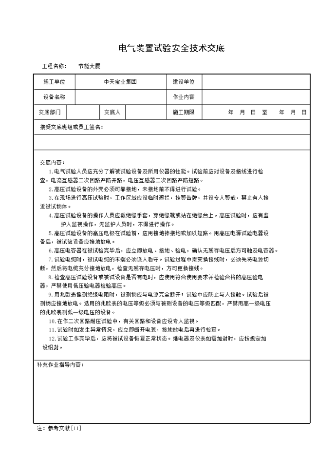 电气装置试验安全技术交底_图1