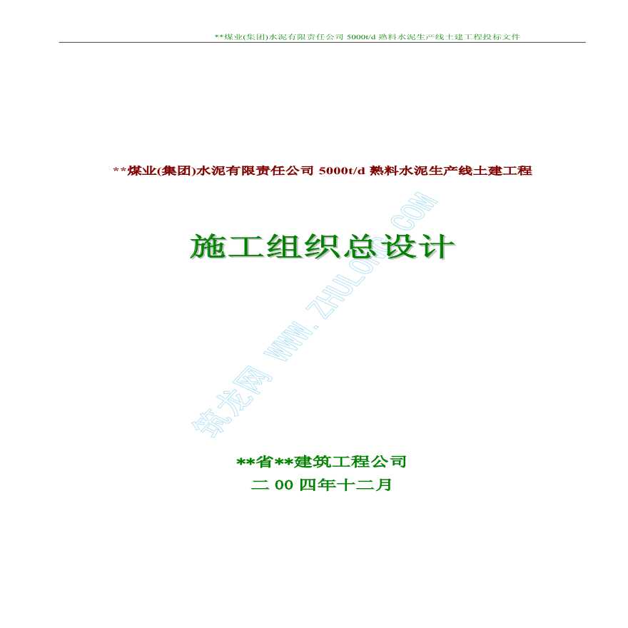 河南某水泥公司5000t-d熟料水泥生产线土建工程施工组织设计-图一