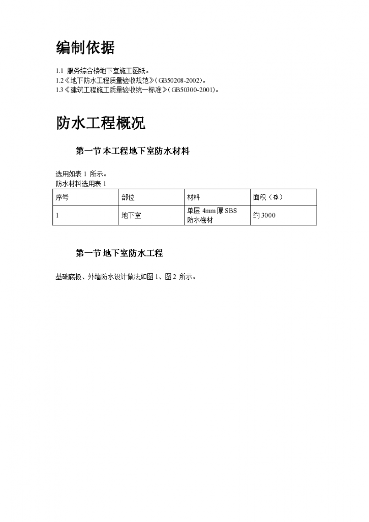 某综合楼地下室SBS卷材防水工程施工方案-图二