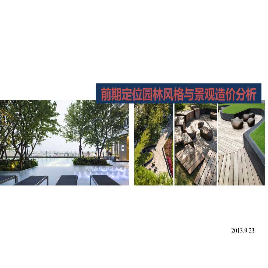 园林风格与景观造价分析及建议