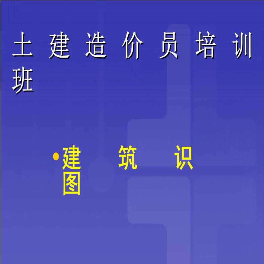 建筑工程造价员识图全套教程-图一