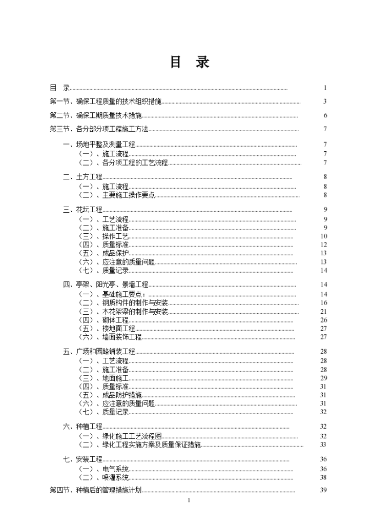 标准园林绿化工程施工组织设计方案范本.-图一