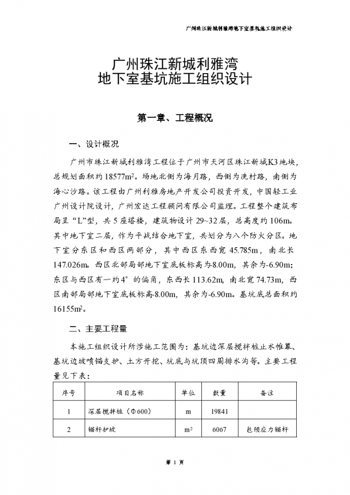 广州珠江新城利雅湾 地下室基坑施工组织设计共48页_图1