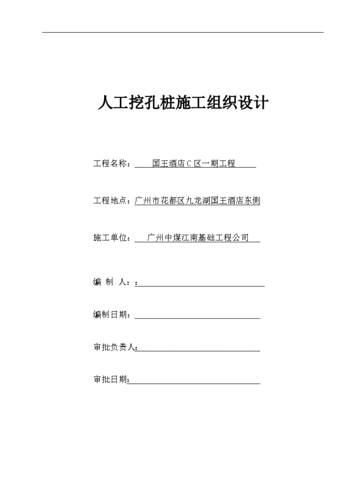 国王酒店C区一期工程资料国王酒店C区一期工程人工挖孔桩施工方案共20页-图一