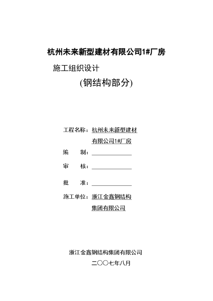 杭州未来新型建材有限公司1#厂房 施工组织设计共20页-图一