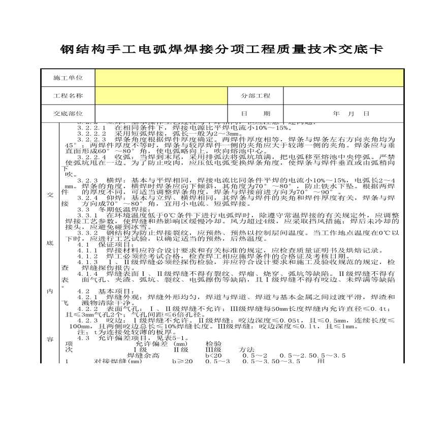 钢结构手工电弧焊焊接分项工程质量技术交底卡-图二