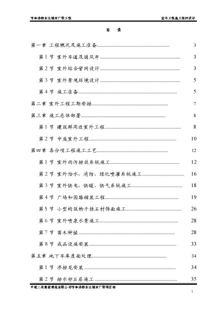 呼和浩特城市广场工程室外工程施工组织设计方案.共42页-图一