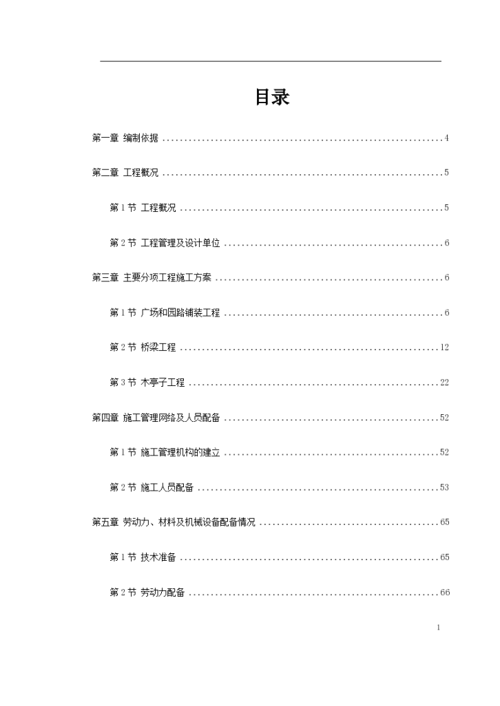 某景区建设--环境工程施工组织设计共94页-图一