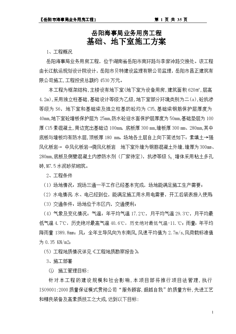 岳阳海事局业务用房工程 基础、地下室施工方案共35页