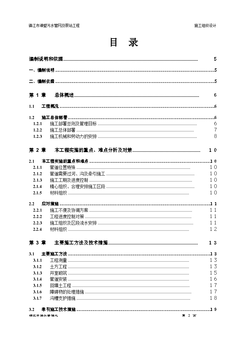 镇江市谏壁污水管网及泵站工程施工组织设计方案共55页