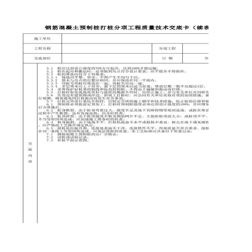 钢筋混凝土预制桩打桩分项工程质量技术交底卡-图二