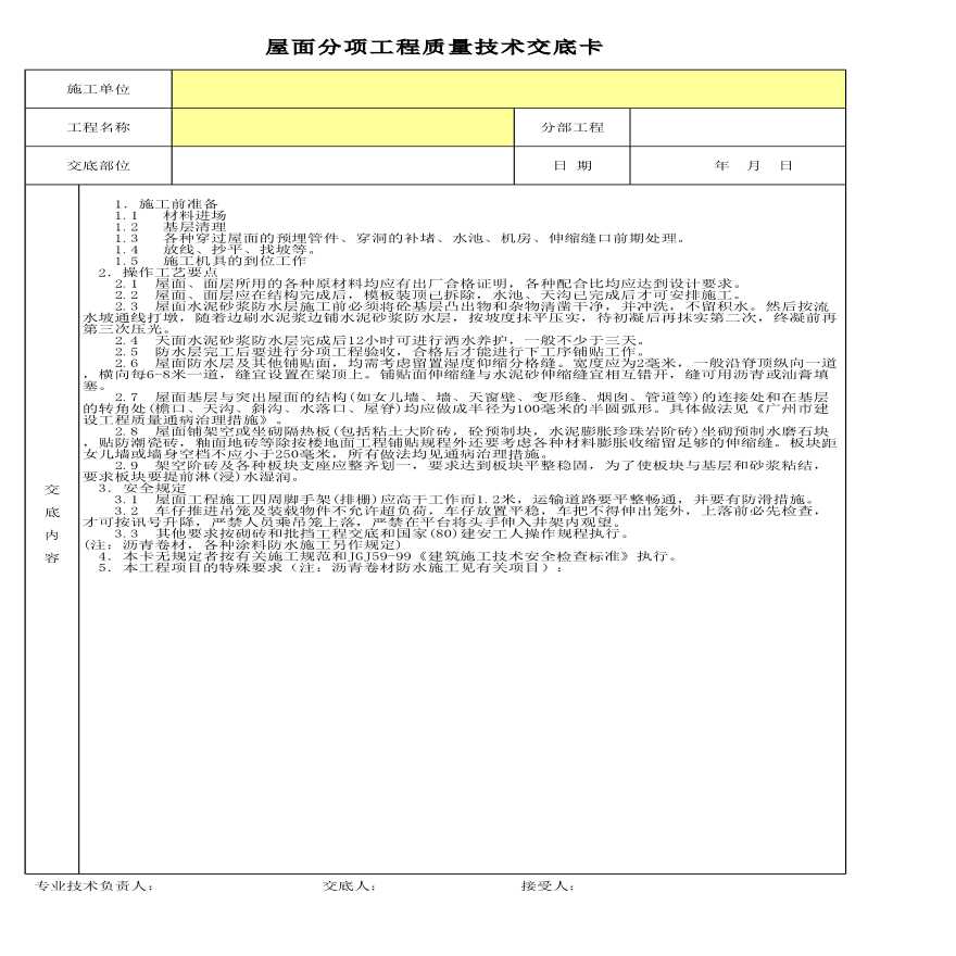 屋面分项工程质量技术交底卡-图一