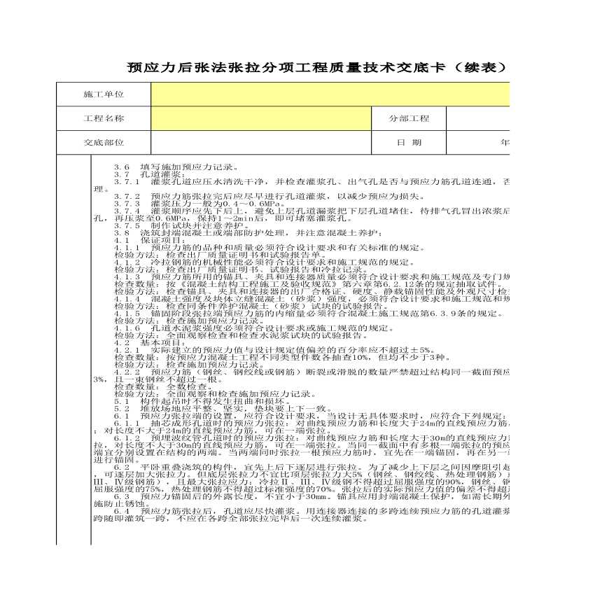 预应力后张法张拉分项工程质量技术交底卡-图二