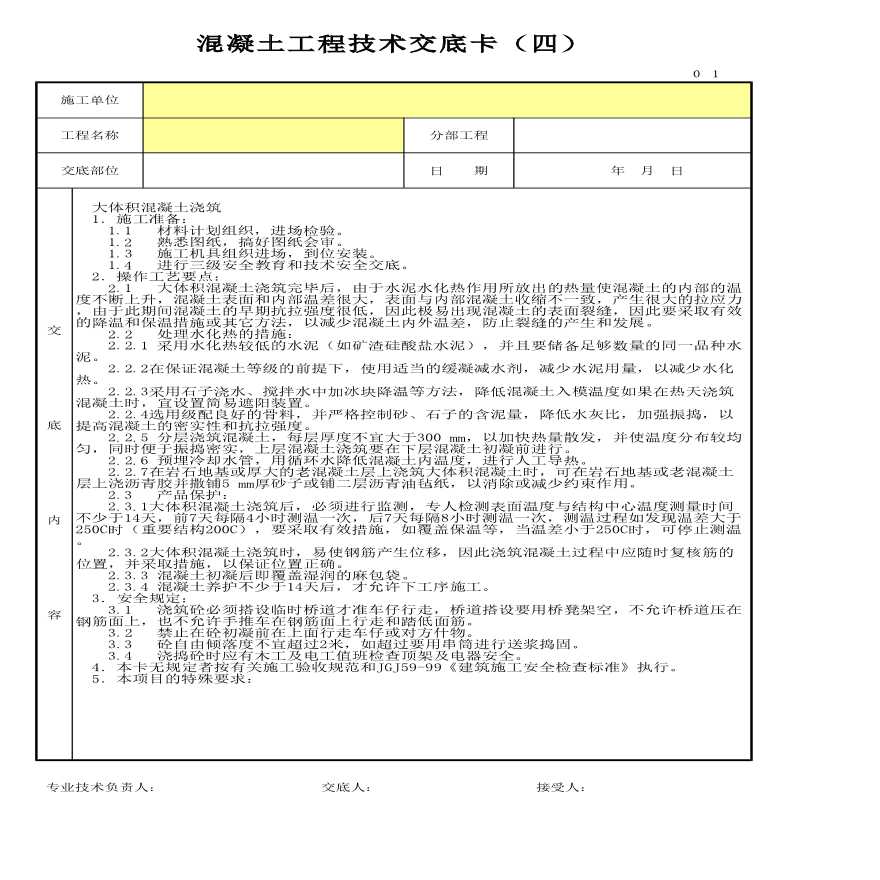 混凝土工程质量技术交底卡（四）-图一