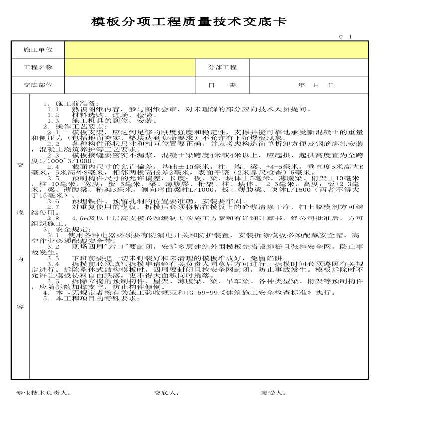 模板分项工程质量技术交底卡-图一