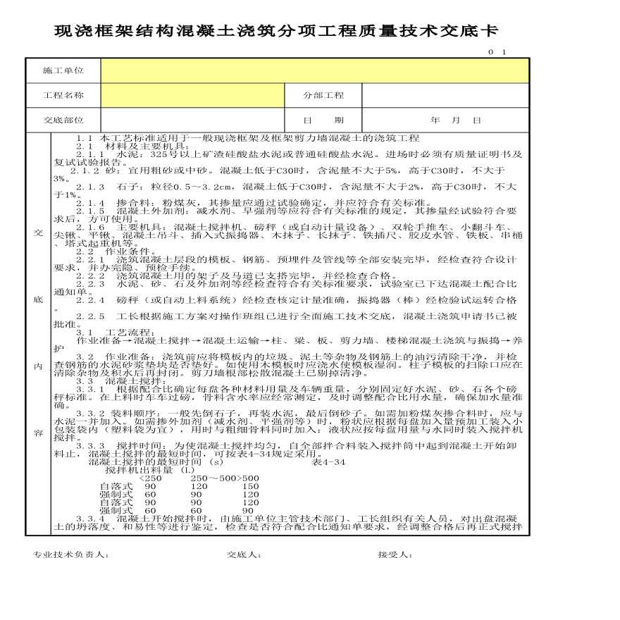 现浇框架结构混凝土浇筑分项工程质量技术交底卡-图一