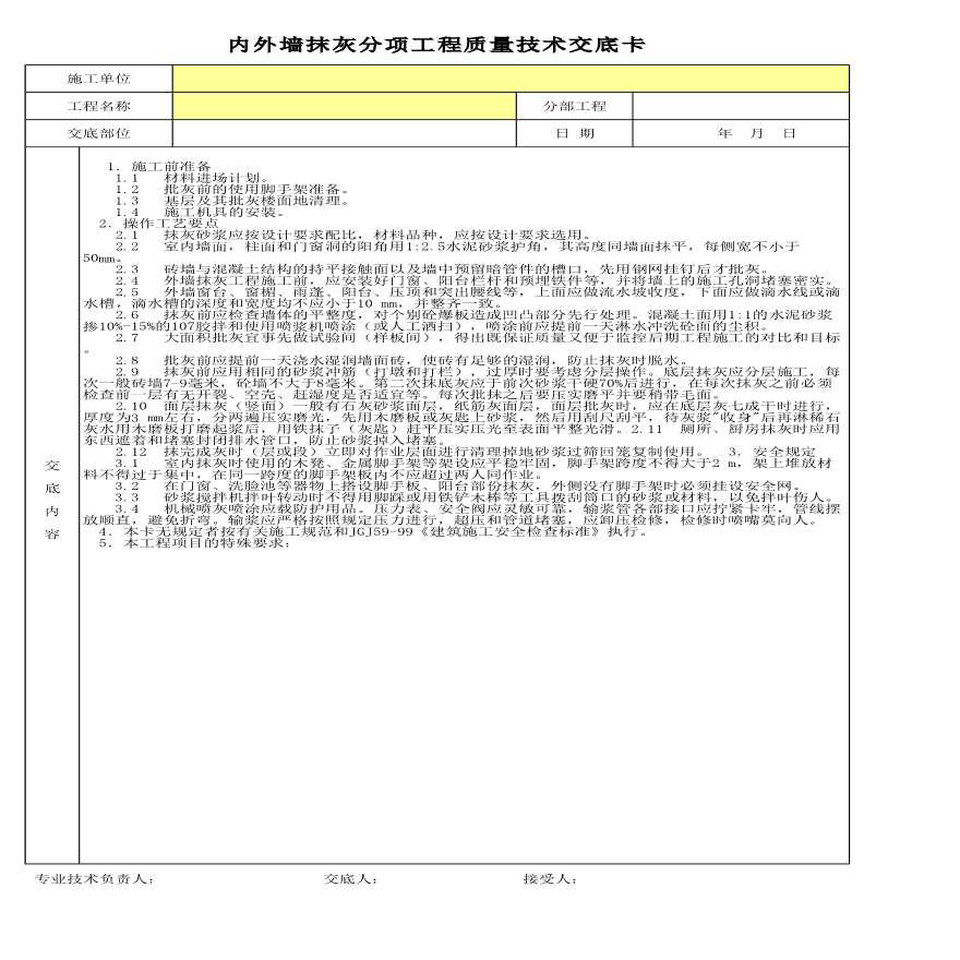 内外墙抹灰分项工程质量技术交底卡-图一