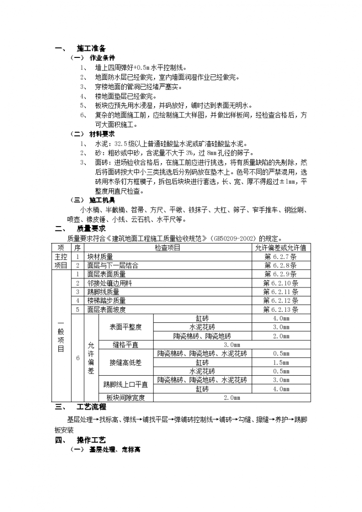 房建技术交底地砖工程-图一