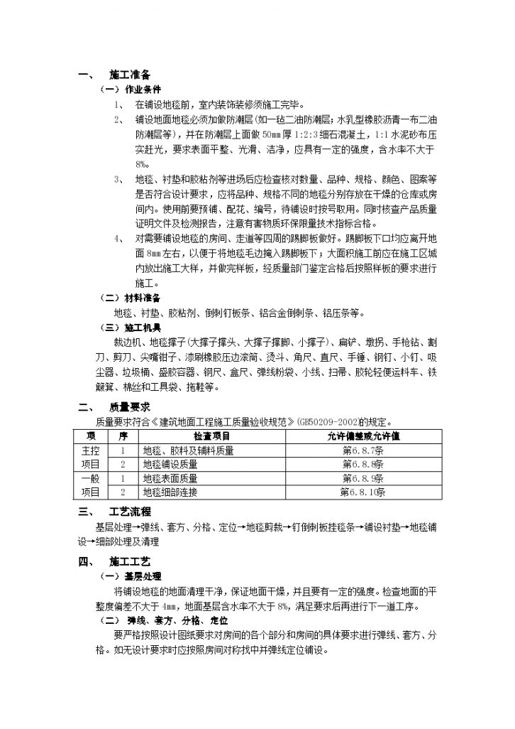 房建技术交底地毯地面工程-图一