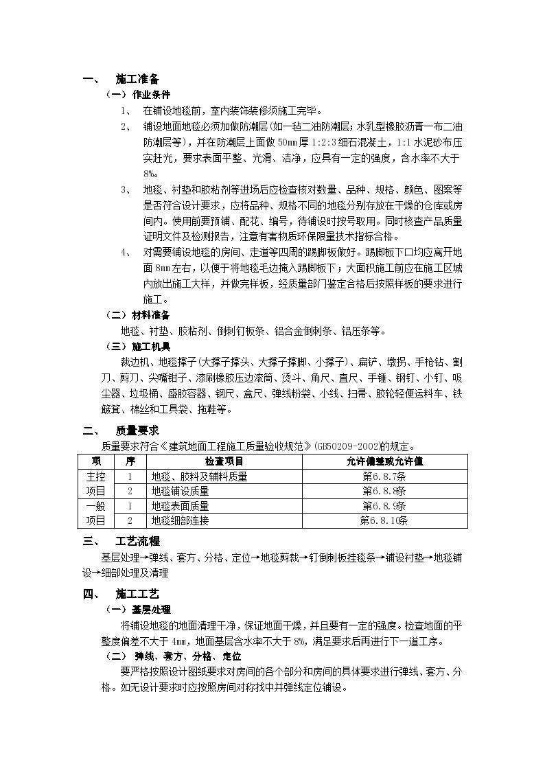 房建技术交底地毯地面工程