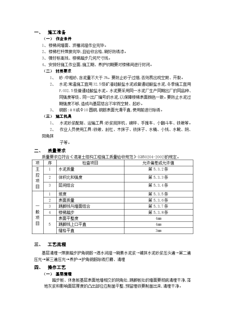 房建技术交底现浇钢筋混凝土楼梯水泥砂浆面层工程-图一