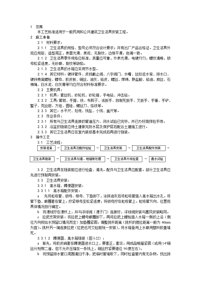 房建技术交底卫生洁具安装工艺