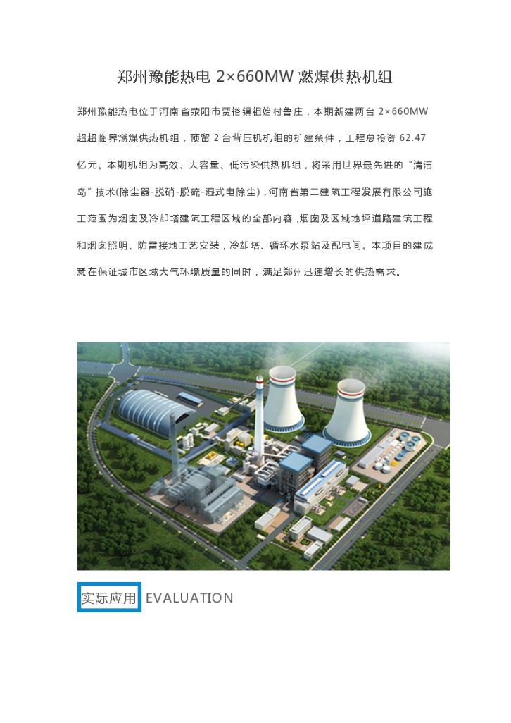 郑州豫能热电2×660MW燃煤供热机组-图一