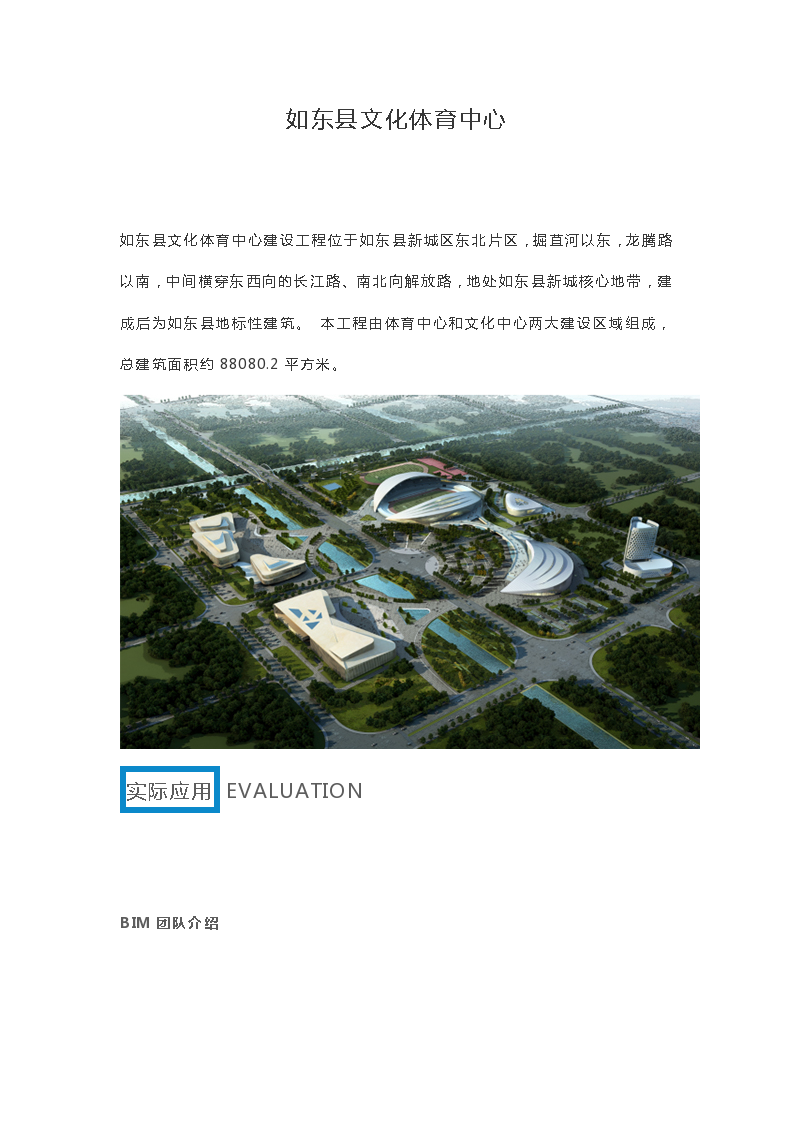 BIM技术应用于如东县文化体育中心