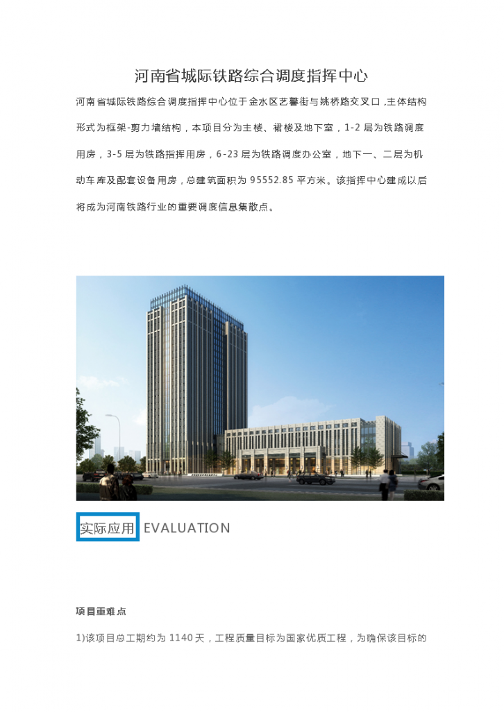 BIM技术应用于河南省城际铁路综合调度指挥中心-图一