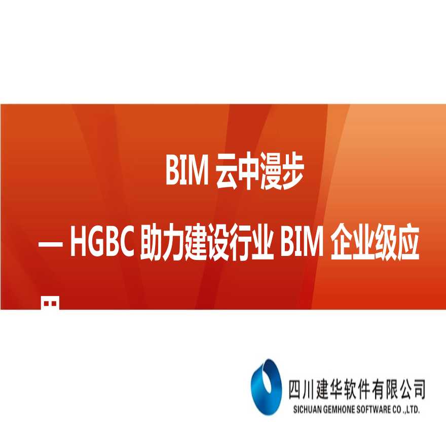HGBC助力建设行业BIM企业级应用-图一