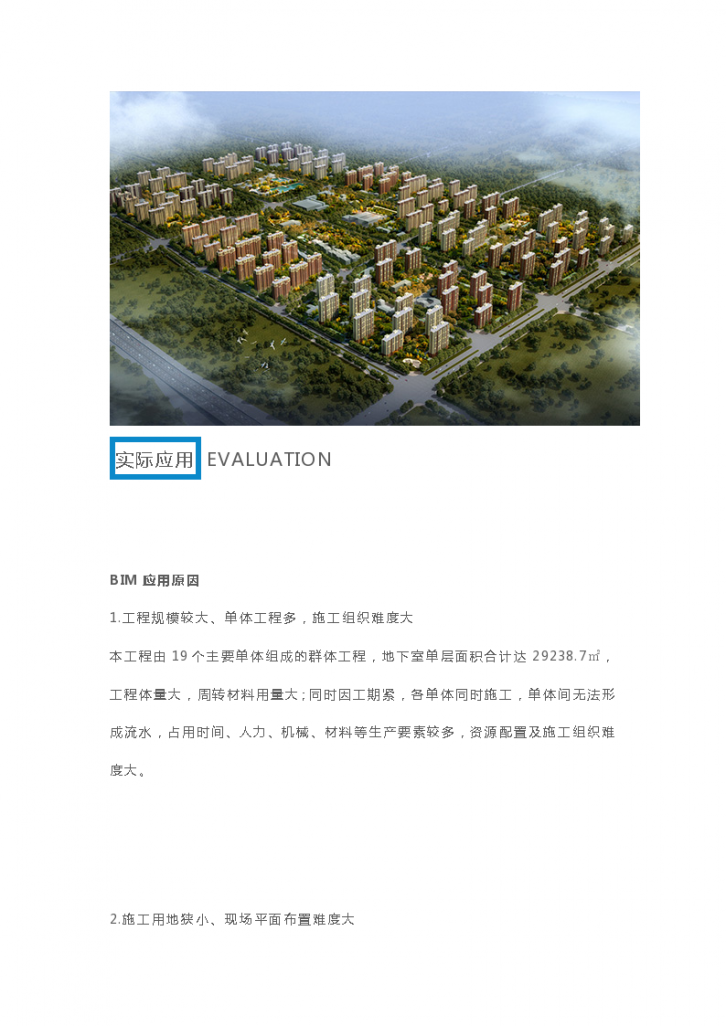 北京新机场安置房项目BIM技术应用-图二