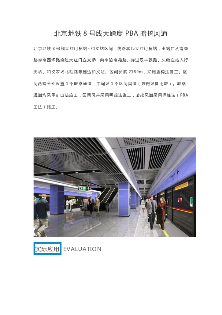 北京地铁8号线大跨度PBA暗挖风道-图一