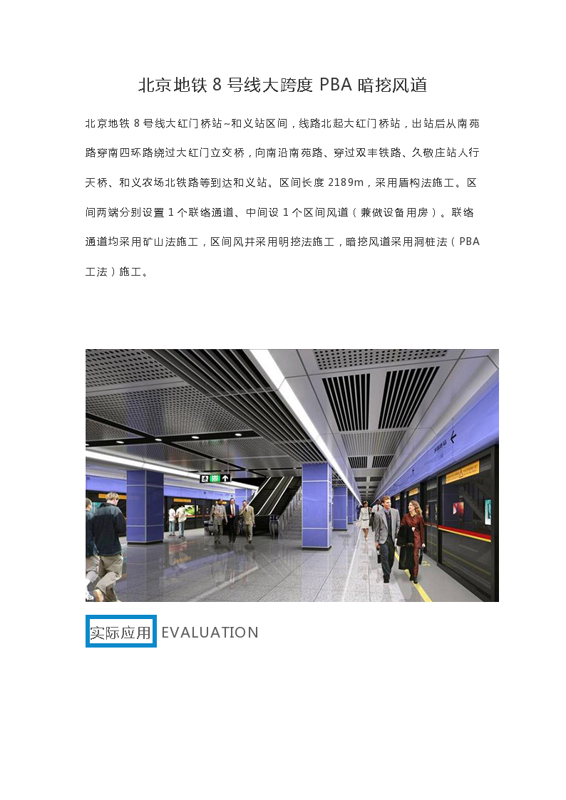 北京地铁8号线大跨度PBA暗挖风道