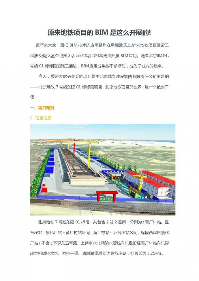 北京地铁7号线东延01标段项目BIM的开展_图1