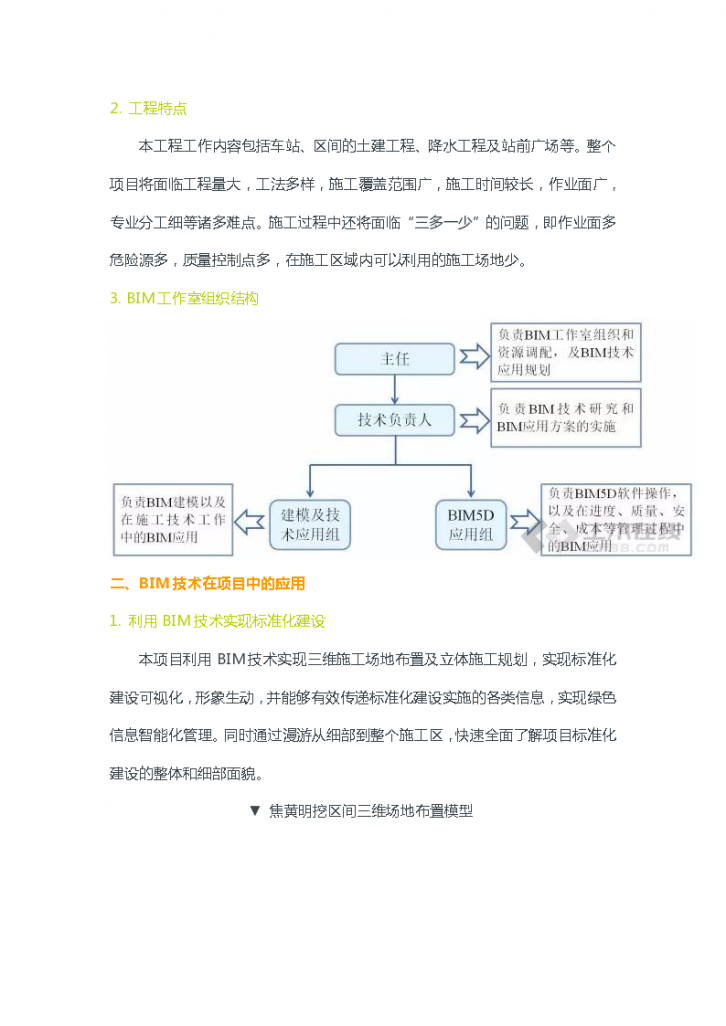 北京地铁7号线东延01标段项目BIM的开展-图二