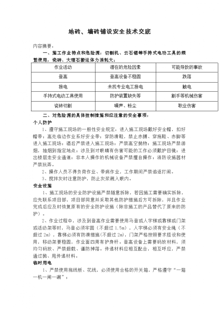 地砖、墙砖铺装安全技术交底-图一