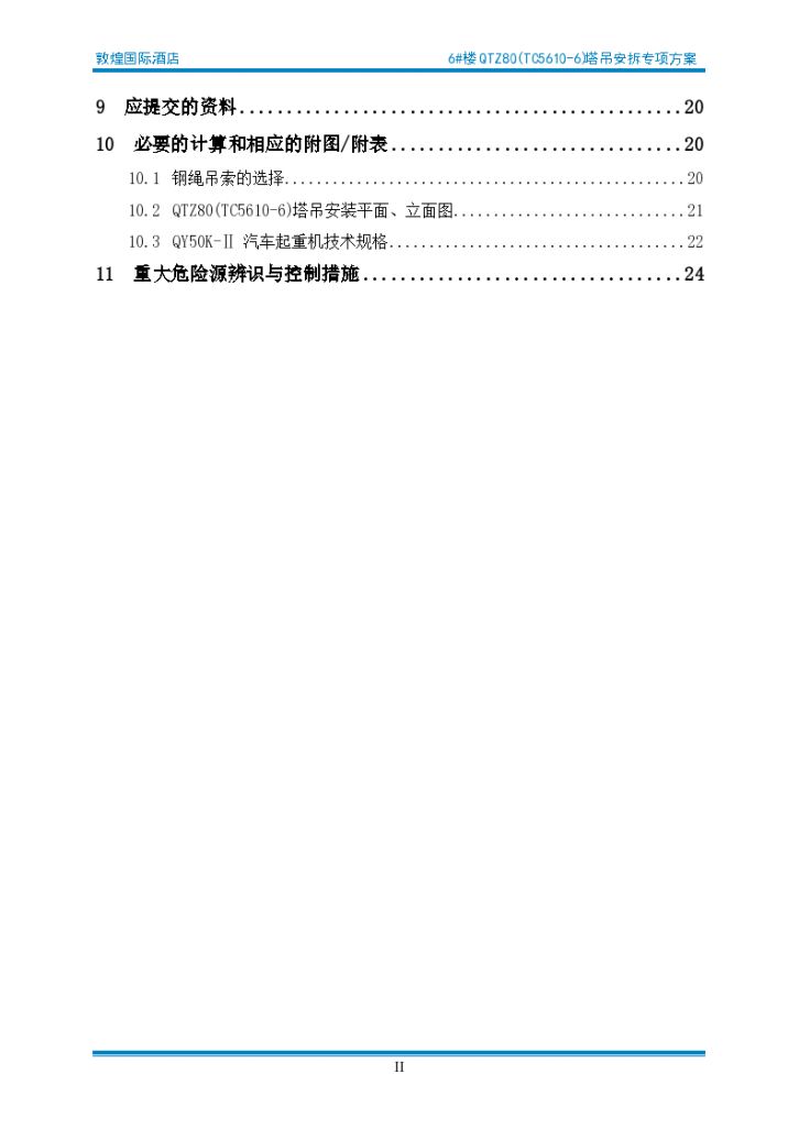 甘肃知名酒店6#楼QTZ80(TC5610-6)塔吊安拆专项方案-图二